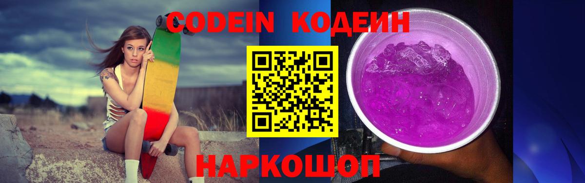 Кодеин напиток Lean (лин) Хабаровск